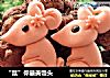 “鼠”你最美馒头的做法