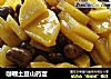咖喱土豆山药蛋的做法