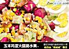 玉米鸡蛋火腿肠水果沙拉的做法