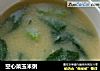 空心菜玉米粥的做法