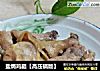 盐焗鸡腿【高压锅版】的做法