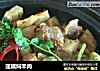 莲藕焖羊肉的做法