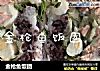 金枪鱼饭团的做法