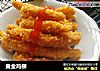 黄金鸡柳的做法