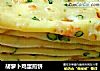 胡萝卜鸡蛋煎饼的做法