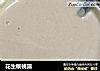花生核桃露的做法