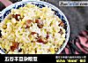 五谷丰登杂粮饭的做法