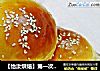 【怡汝烘焙】第一次的面包---传统豆沙面包的做法