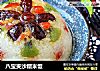 八宝夹沙糯米饭的做法
