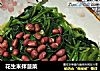 花生米拌菠菜的做法