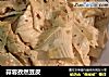 蒜蓉孜然豆皮的做法
