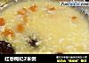 红枣枸杞2米粥的做法