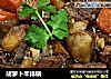 胡萝卜羊排锅的做法