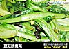 豆豉油麦菜的做法