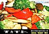 “蘑”力“食”足——素烧杏鲍菇的做法
