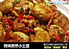 香辣孜然小土豆的做法