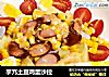 芋艿土豆鸡蛋沙拉的做法