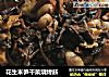 花生米笋干菜烧烤麸的做法