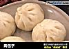 肉包子的做法
