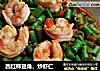 西红柿豆角，炒虾仁的做法