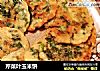 芹菜叶玉米饼的做法