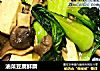 油菜豆腐鲜蘑的做法