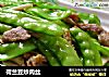 荷兰豆炒肉丝的做法