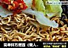 简单拌方便面的做法