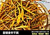自制金针干菜的做法