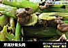 芹菜炒骨头肉的做法