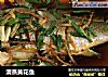 清蒸黄花鱼的做法