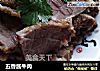 五香酱牛肉的做法