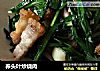 荞头叶炒烧肉的做法