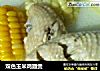 双色玉米鸡翅煲的做法