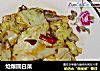 炝爆圆白菜的做法