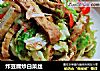 炸豆腐炒白菜丝的做法