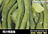 鸡汁炖豆角的做法