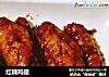 红烧鸡翅的做法