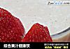 综合果汁健康饮的做法