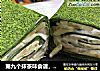第九个抹茶味食谱，ins风网红抹茶毛巾卷（红豆、香蕉味）加抹茶香蕉班戟的做法