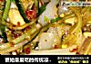 秦始皇爱吃的传统凉皮，一洗一蒸，一看就会的做法