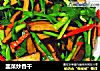 韭菜炒香干的做法