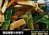 青蒜胡萝卜炒香干的做法