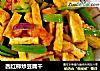 西红柿炒豆腐干的做法