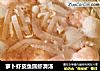 萝卜虾皮鱼圆虾滑汤的做法
