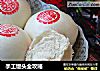 手工馒头全攻略的做法