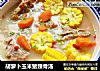 胡萝卜玉米猪颈骨汤的做法
