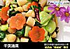 干贝油菜的做法