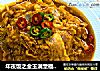 年夜饭之金玉满堂福满堂，金汤肥牛口口香的做法