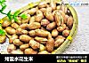 烤盐水花生米的做法
